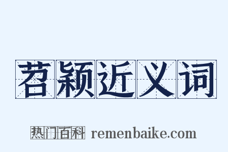苕颖近义词是什么意思的图片